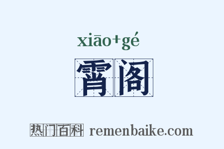 霄阁是什么意思的图片